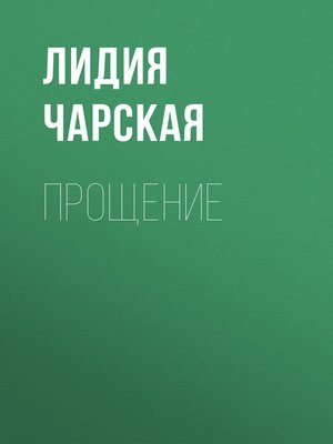 cover image of Прощение